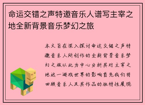 命运交错之声特邀音乐人谱写主宰之地全新背景音乐梦幻之旅