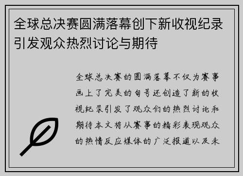 全球总决赛圆满落幕创下新收视纪录引发观众热烈讨论与期待