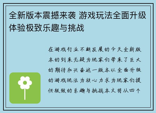 全新版本震撼来袭 游戏玩法全面升级体验极致乐趣与挑战