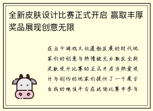全新皮肤设计比赛正式开启 赢取丰厚奖品展现创意无限