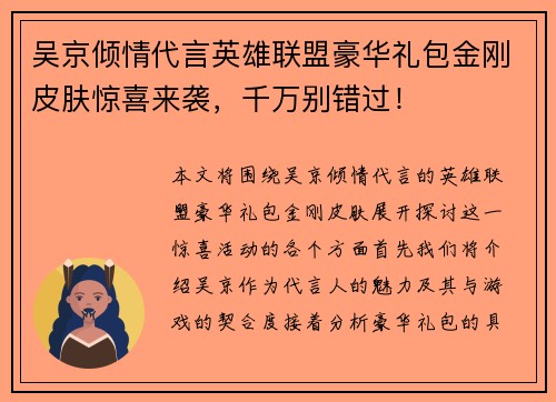 吴京倾情代言英雄联盟豪华礼包金刚皮肤惊喜来袭，千万别错过！