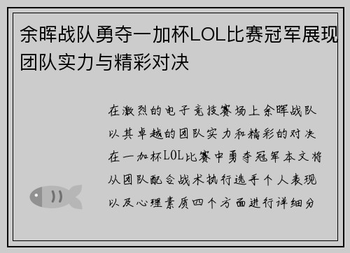 余晖战队勇夺一加杯LOL比赛冠军展现团队实力与精彩对决