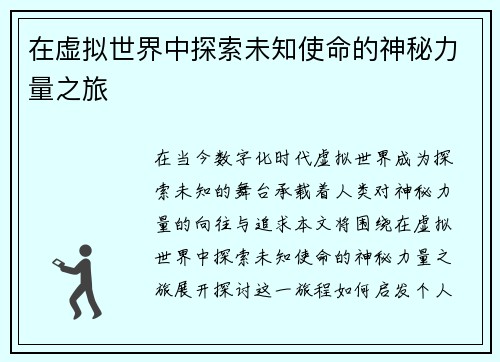 在虚拟世界中探索未知使命的神秘力量之旅