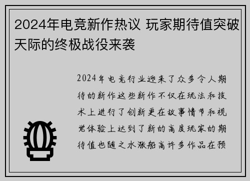 2024年电竞新作热议 玩家期待值突破天际的终极战役来袭