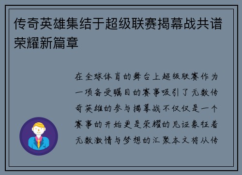 传奇英雄集结于超级联赛揭幕战共谱荣耀新篇章