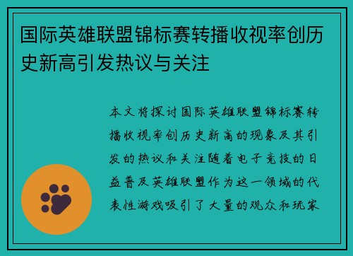 国际英雄联盟锦标赛转播收视率创历史新高引发热议与关注