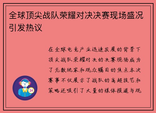 全球顶尖战队荣耀对决决赛现场盛况引发热议
