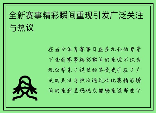 全新赛事精彩瞬间重现引发广泛关注与热议