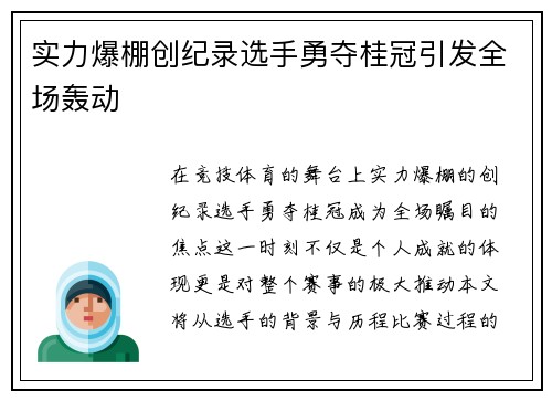 实力爆棚创纪录选手勇夺桂冠引发全场轰动