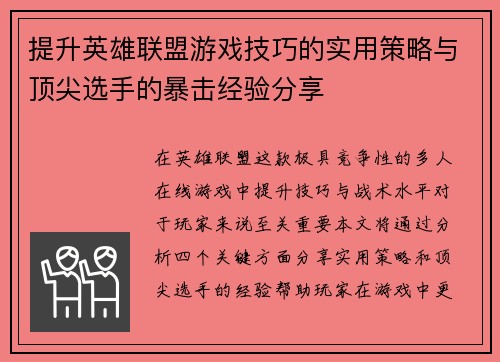 提升英雄联盟游戏技巧的实用策略与顶尖选手的暴击经验分享