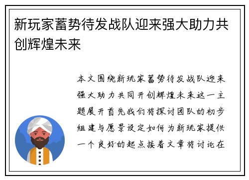 新玩家蓄势待发战队迎来强大助力共创辉煌未来