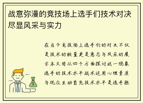 战意弥漫的竞技场上选手们技术对决尽显风采与实力