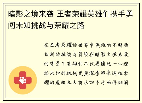 暗影之境来袭 王者荣耀英雄们携手勇闯未知挑战与荣耀之路