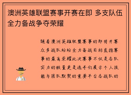 澳洲英雄联盟赛事开赛在即 多支队伍全力备战争夺荣耀