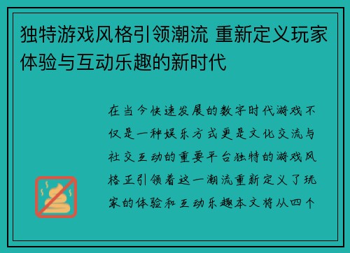 独特游戏风格引领潮流 重新定义玩家体验与互动乐趣的新时代