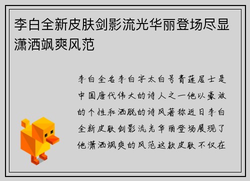李白全新皮肤剑影流光华丽登场尽显潇洒飒爽风范