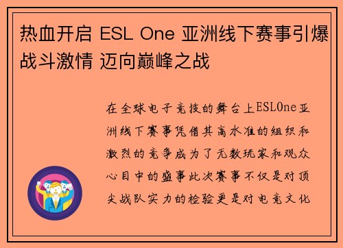热血开启 ESL One 亚洲线下赛事引爆战斗激情 迈向巅峰之战