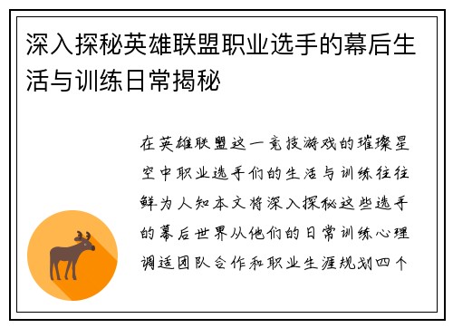 深入探秘英雄联盟职业选手的幕后生活与训练日常揭秘