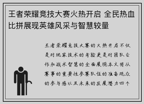王者荣耀竞技大赛火热开启 全民热血比拼展现英雄风采与智慧较量