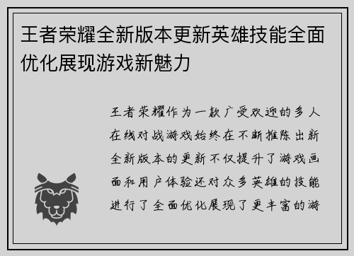 王者荣耀全新版本更新英雄技能全面优化展现游戏新魅力