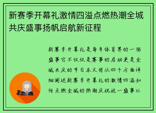 新赛季开幕礼激情四溢点燃热潮全城共庆盛事扬帆启航新征程