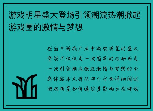 游戏明星盛大登场引领潮流热潮掀起游戏圈的激情与梦想