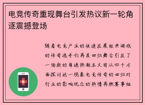 电竞传奇重现舞台引发热议新一轮角逐震撼登场
