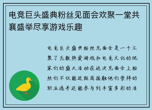 电竞巨头盛典粉丝见面会欢聚一堂共襄盛举尽享游戏乐趣