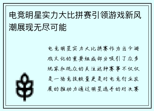 电竞明星实力大比拼赛引领游戏新风潮展现无尽可能