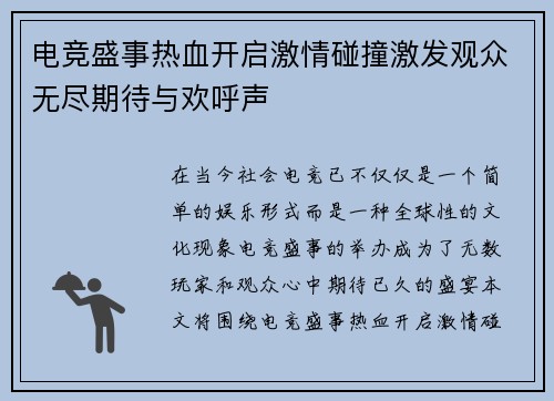 电竞盛事热血开启激情碰撞激发观众无尽期待与欢呼声