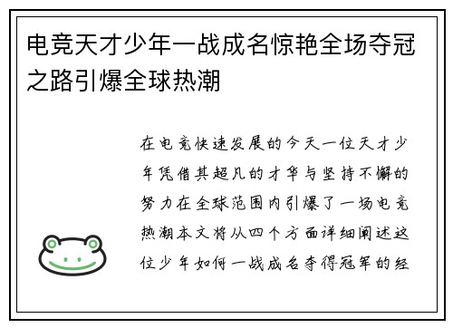 电竞天才少年一战成名惊艳全场夺冠之路引爆全球热潮