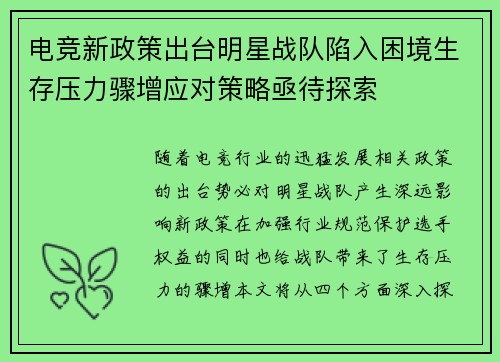 电竞新政策出台明星战队陷入困境生存压力骤增应对策略亟待探索