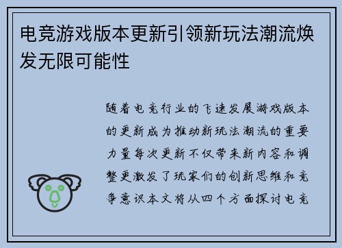 电竞游戏版本更新引领新玩法潮流焕发无限可能性