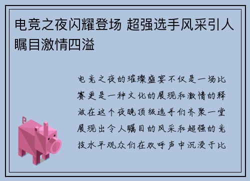 电竞之夜闪耀登场 超强选手风采引人瞩目激情四溢