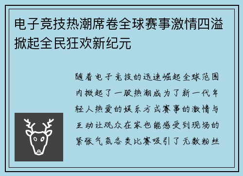 电子竞技热潮席卷全球赛事激情四溢掀起全民狂欢新纪元