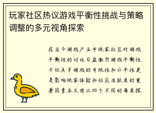 玩家社区热议游戏平衡性挑战与策略调整的多元视角探索