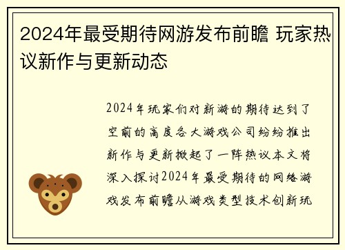 2024年最受期待网游发布前瞻 玩家热议新作与更新动态