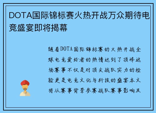 DOTA国际锦标赛火热开战万众期待电竞盛宴即将揭幕