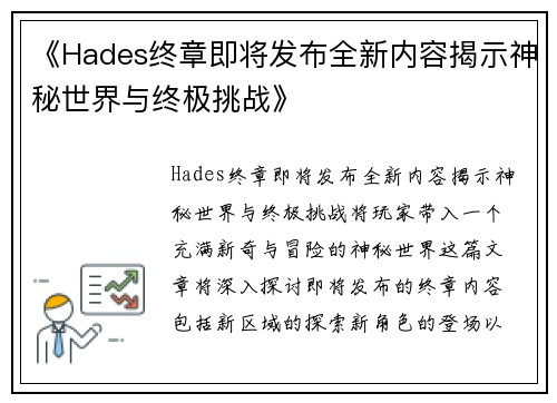 《Hades终章即将发布全新内容揭示神秘世界与终极挑战》