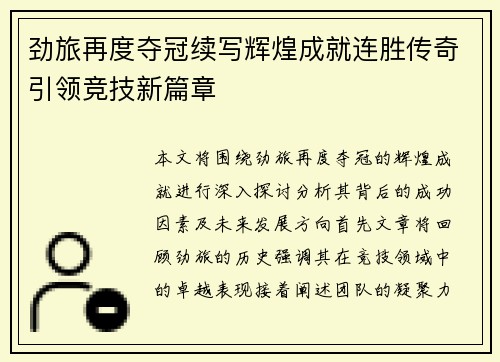 劲旅再度夺冠续写辉煌成就连胜传奇引领竞技新篇章