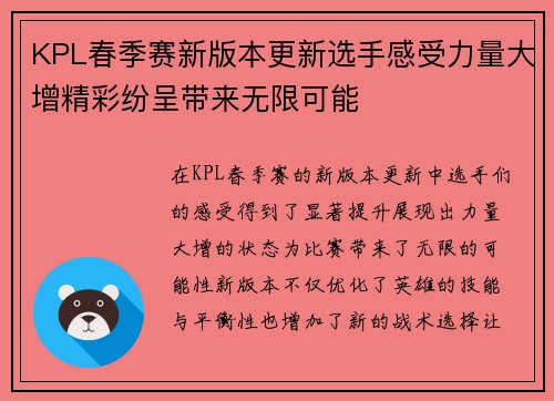 KPL春季赛新版本更新选手感受力量大增精彩纷呈带来无限可能