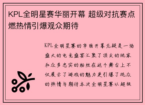 KPL全明星赛华丽开幕 超级对抗赛点燃热情引爆观众期待