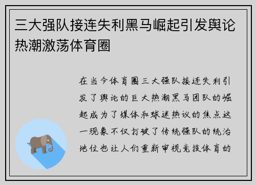 三大强队接连失利黑马崛起引发舆论热潮激荡体育圈