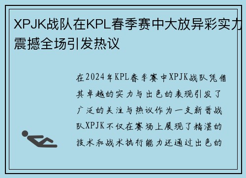 XPJK战队在KPL春季赛中大放异彩实力震撼全场引发热议