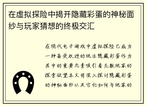 在虚拟探险中揭开隐藏彩蛋的神秘面纱与玩家猜想的终极交汇