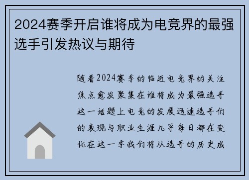 2024赛季开启谁将成为电竞界的最强选手引发热议与期待