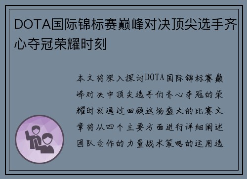 DOTA国际锦标赛巅峰对决顶尖选手齐心夺冠荣耀时刻