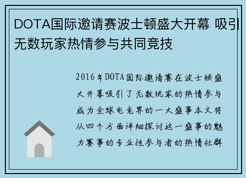 DOTA国际邀请赛波士顿盛大开幕 吸引无数玩家热情参与共同竞技