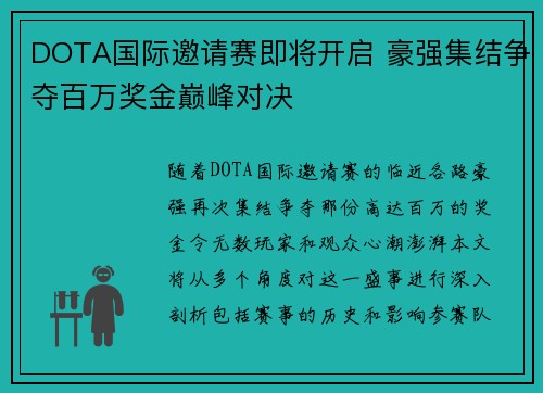 DOTA国际邀请赛即将开启 豪强集结争夺百万奖金巅峰对决