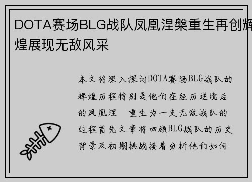 DOTA赛场BLG战队凤凰涅槃重生再创辉煌展现无敌风采